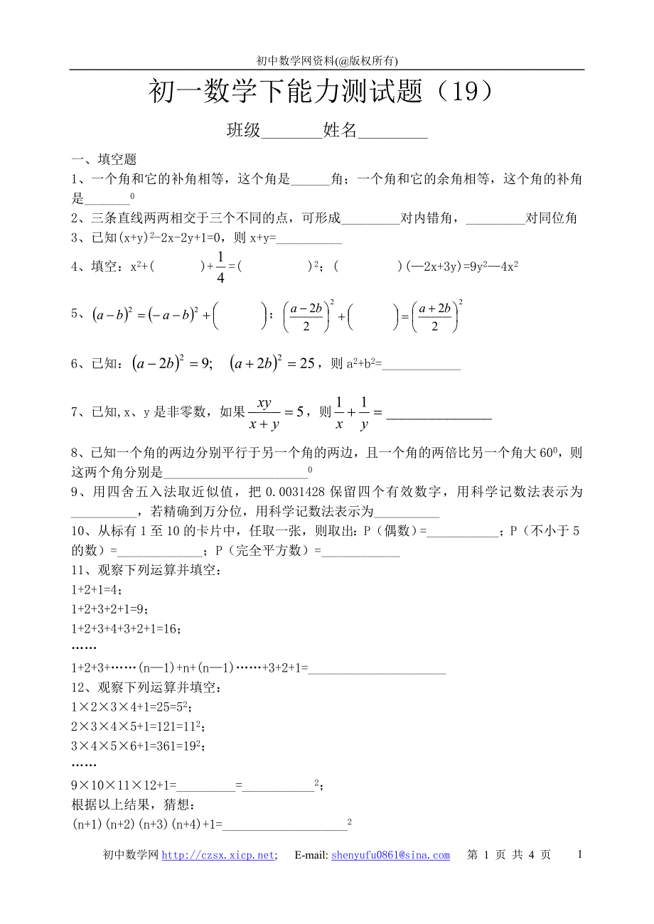 初一数学下能力测试题目_第1页