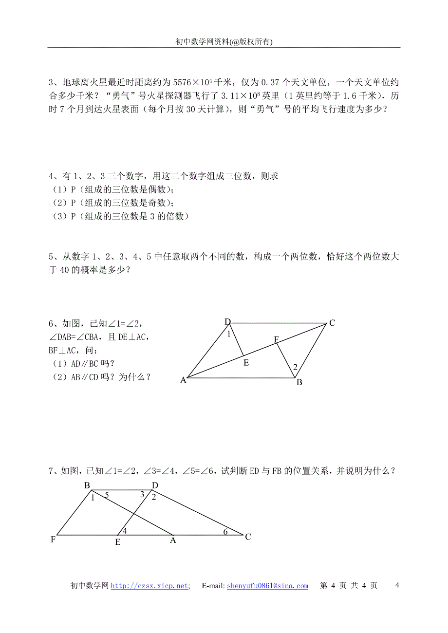 初一数学下能力测试题目_第4页