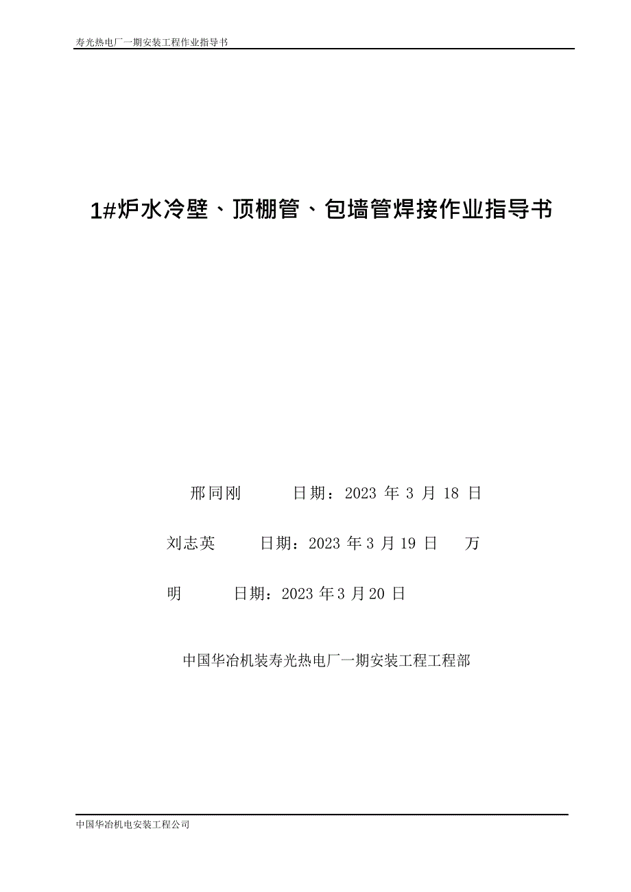 1炉水冷壁及包墙管焊接作业指导书_第1页
