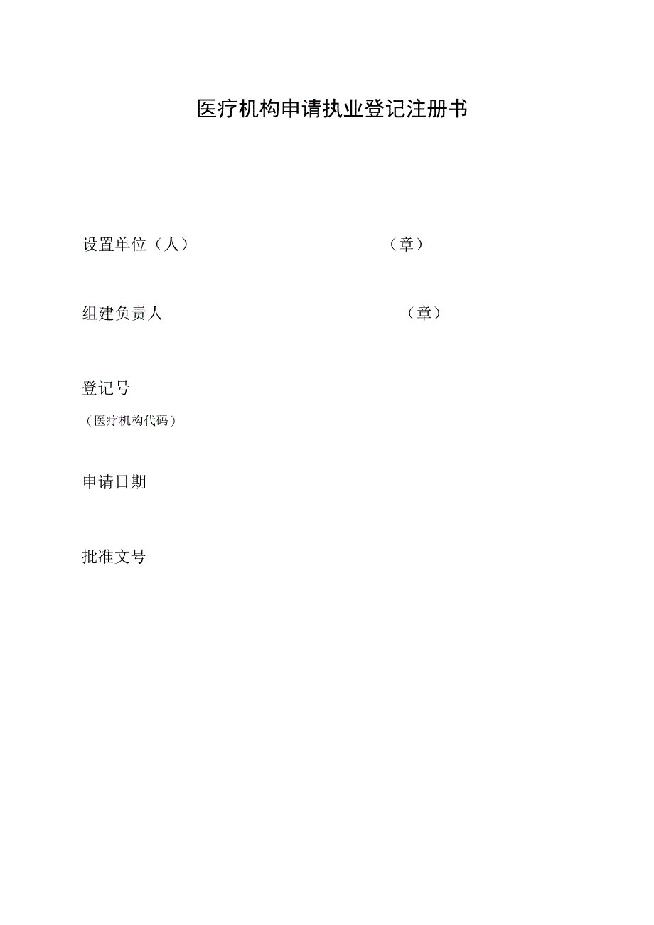 医疗机构执业许可申请表2019_第1页