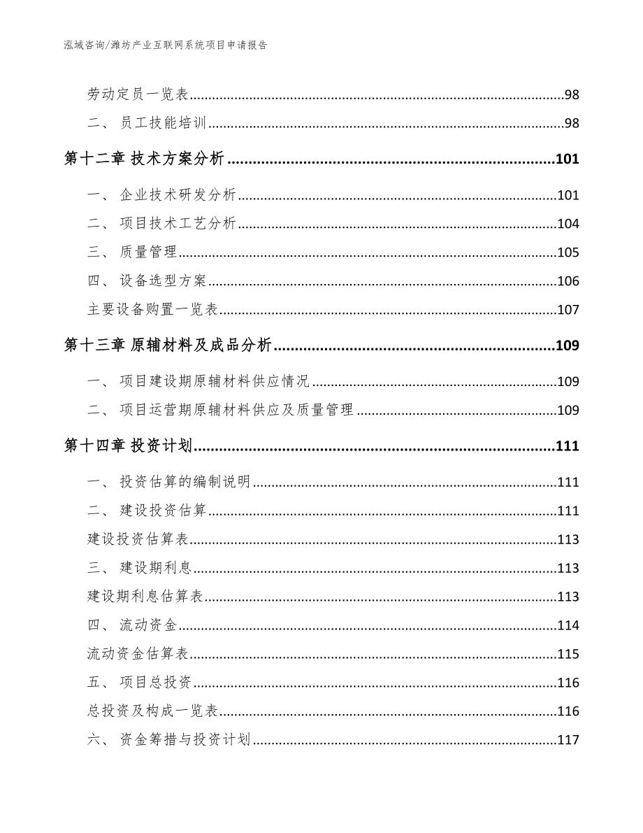 潍坊产业互联网系统项目申请报告（模板）_第4页