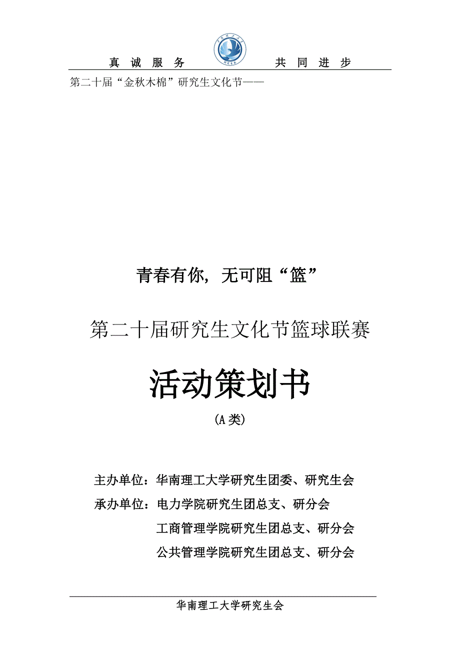 篮球联赛策划书终版.doc_第1页