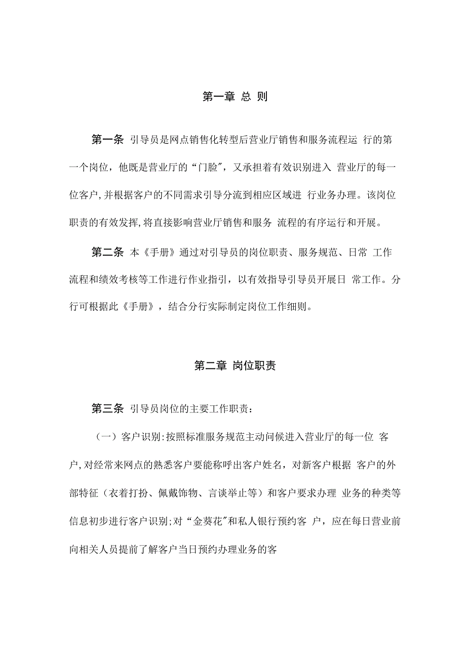 招商银行零售银行引导员岗位工作手册_第1页