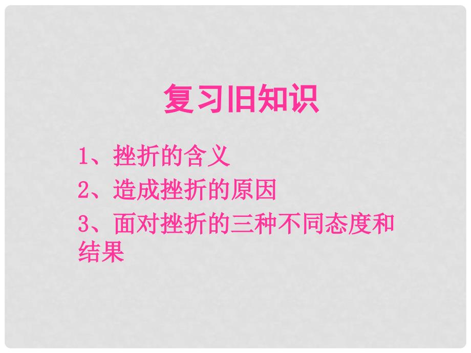 辽宁省辽阳市第九中学七年级政治下册 3.5 让挫折丰富我课件2 新人教版_第1页