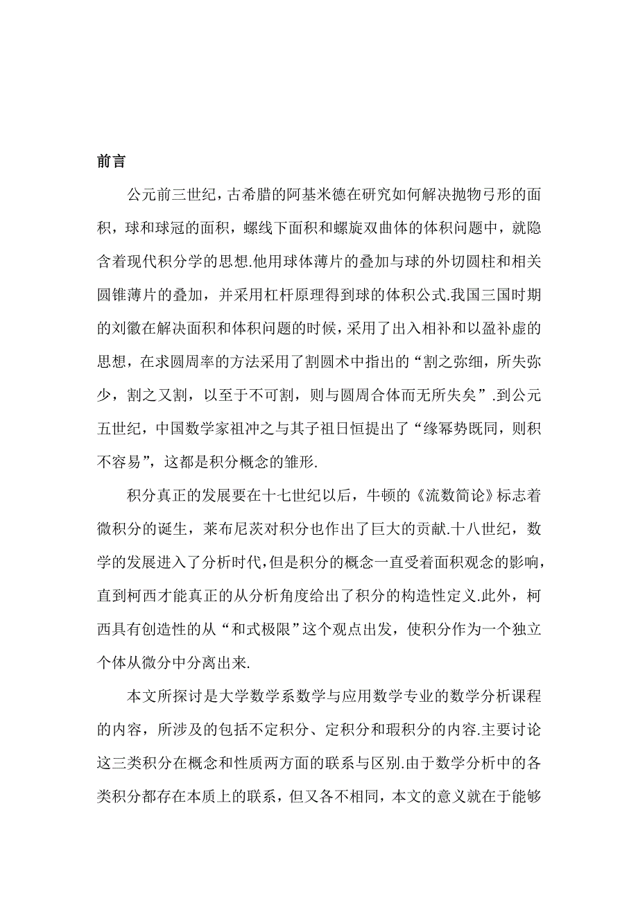 毕业论文浅谈数学分析中几类积分的联系与区别_第3页