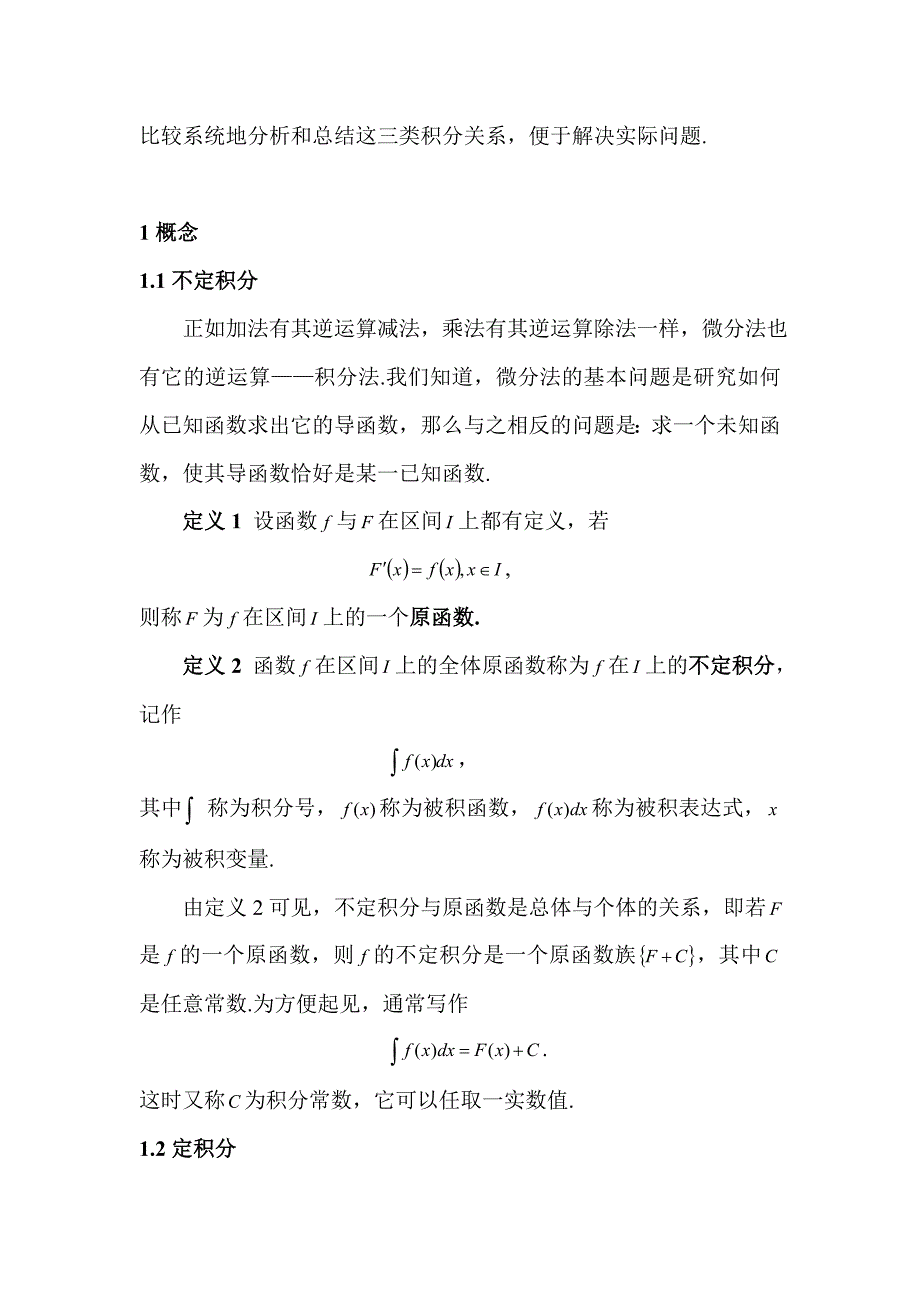 毕业论文浅谈数学分析中几类积分的联系与区别_第4页