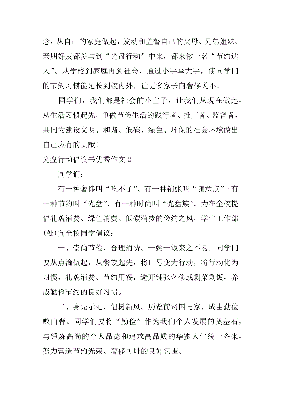 2023年光盘行动倡议书优秀作文4篇(“光盘行动”倡议书作文)_第2页