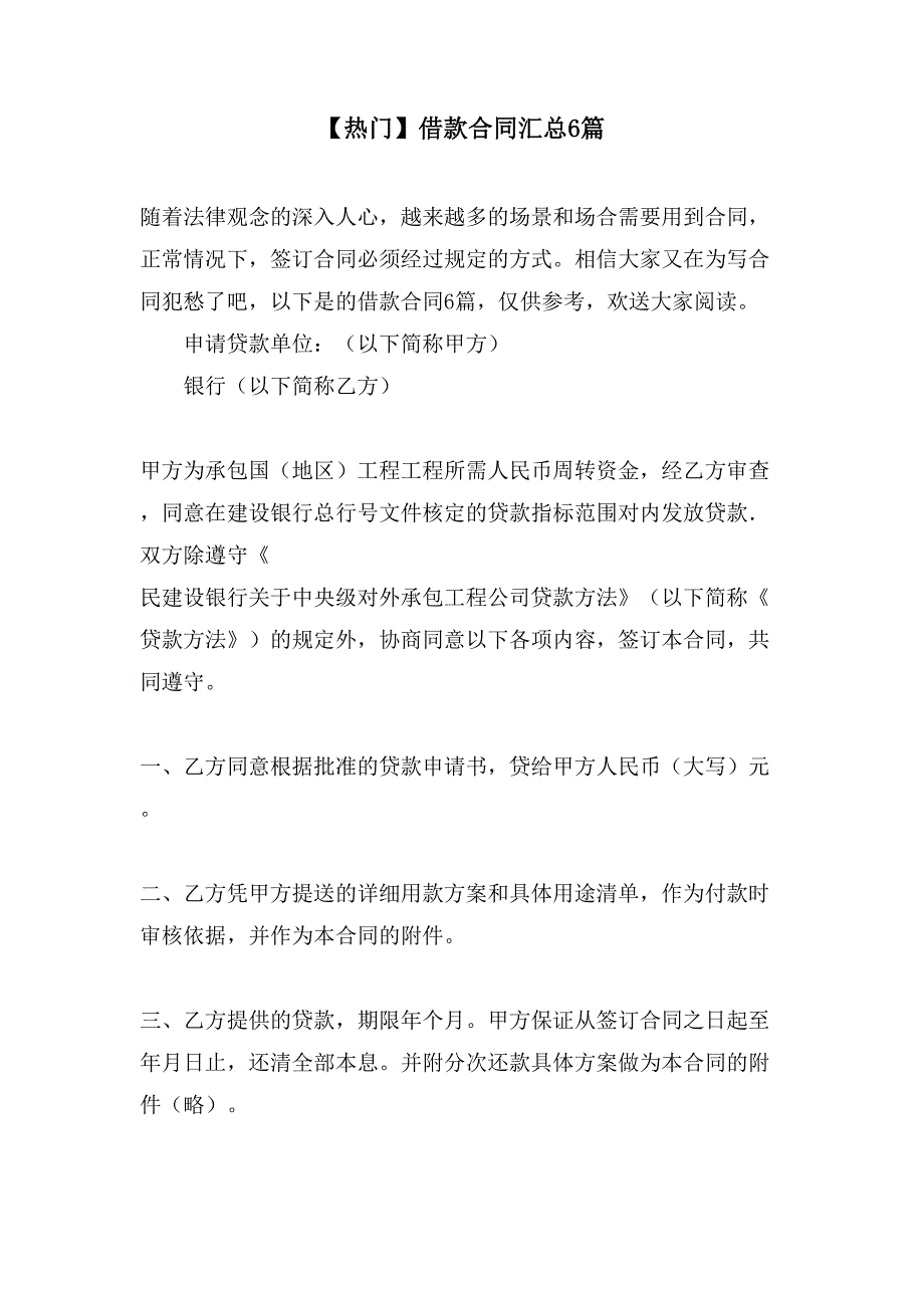 借款合同汇总6篇.doc_第1页