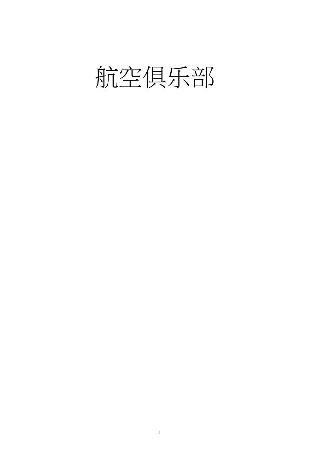 航空俱乐部项目建议书