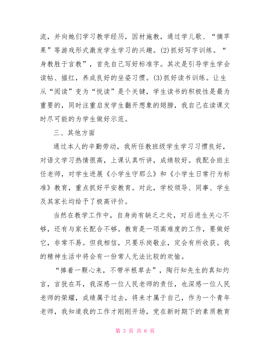 小学教师个人述职报告三篇小学教师个人述职报告范文_第3页