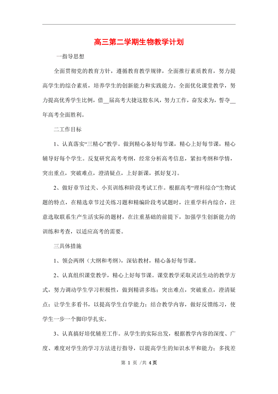 2022年高三第二学期生物教学计划_第1页