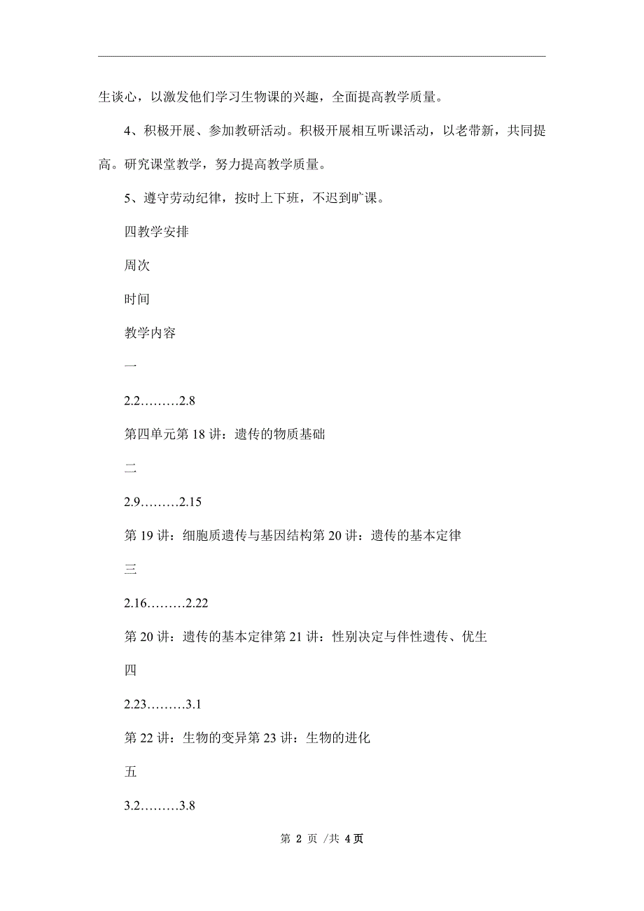 2022年高三第二学期生物教学计划_第2页