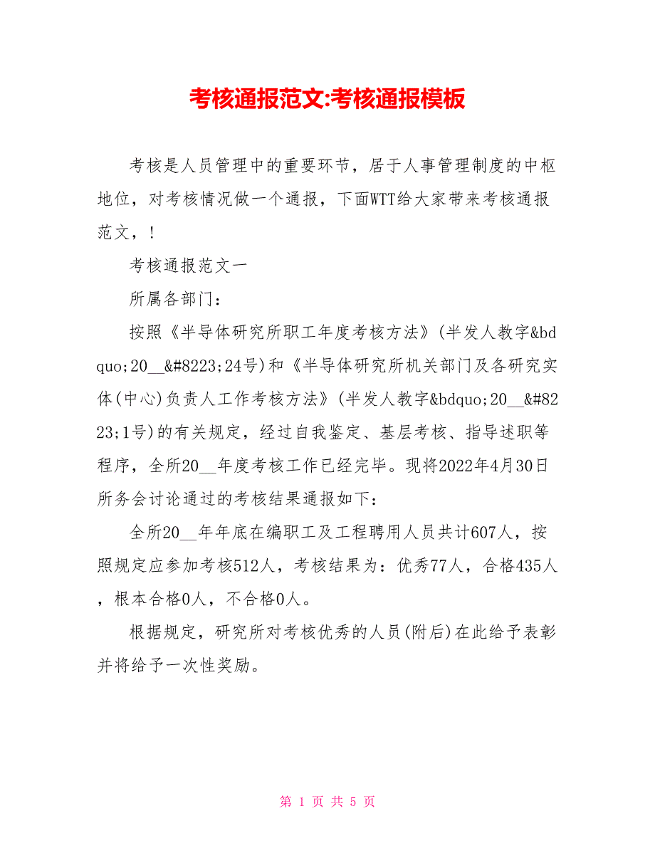 考核通报范文考核通报模板_第1页