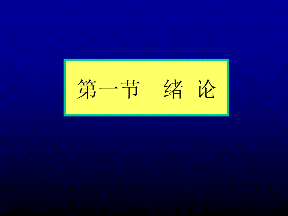 外科学麻醉PPT文档_第1页