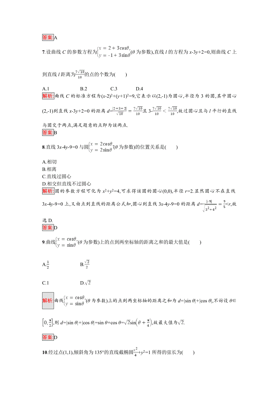 高中数学北师大版选修4－4 同步精练：模块综合测评2 Word版含解析_第3页