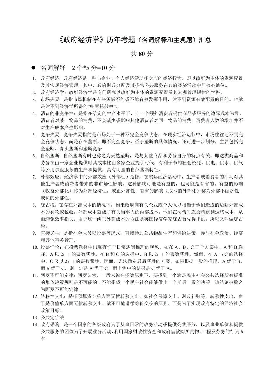 中央电大政府经济学名词简答论述汇总_第1页