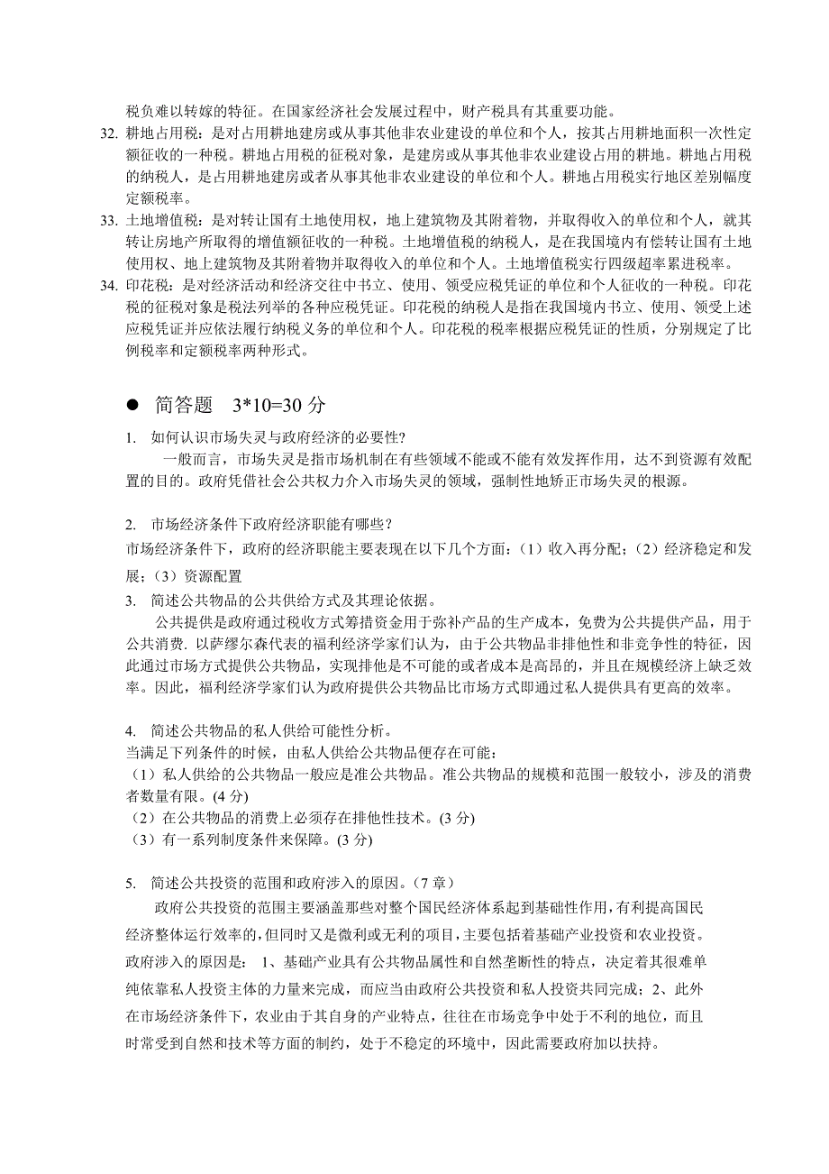 中央电大政府经济学名词简答论述汇总_第3页