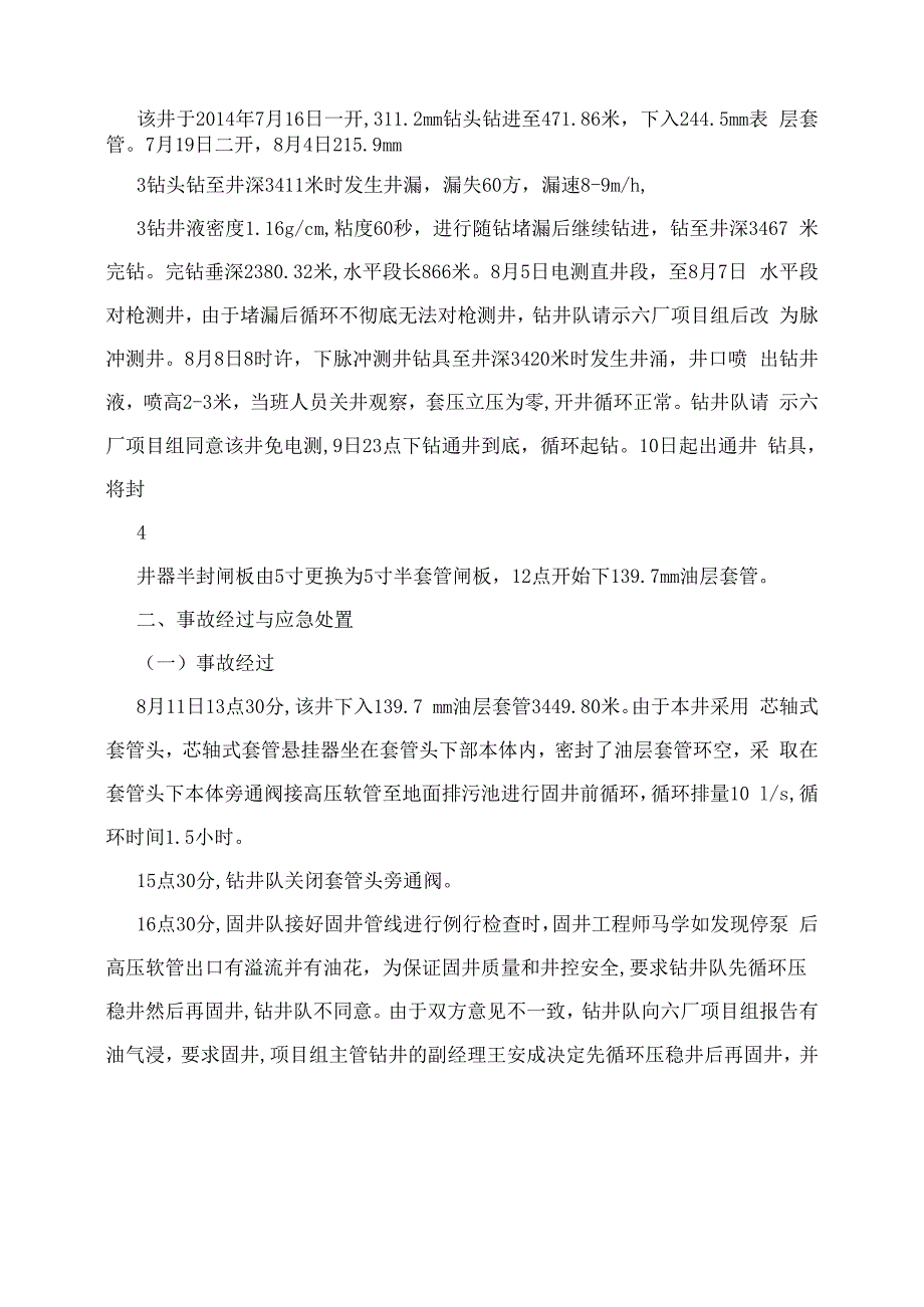 长庆油田安平179井着火事故调查报告_第4页