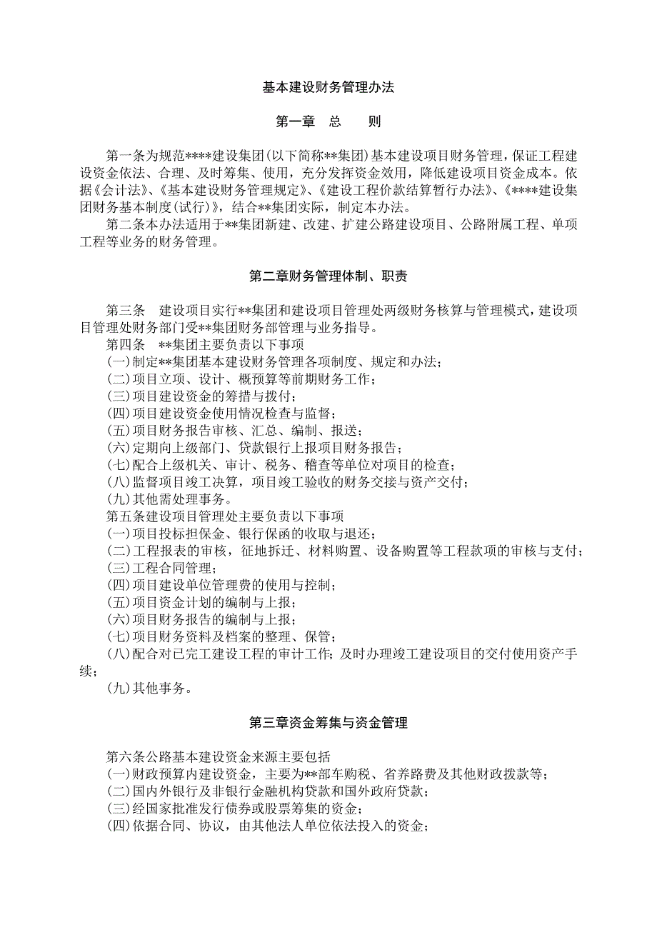 国有企业基本建设财务管理办法模版_第1页