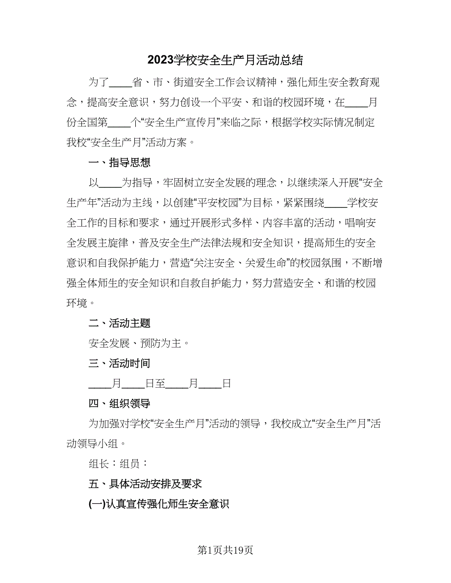 2023学校安全生产月活动总结（6篇）_第1页