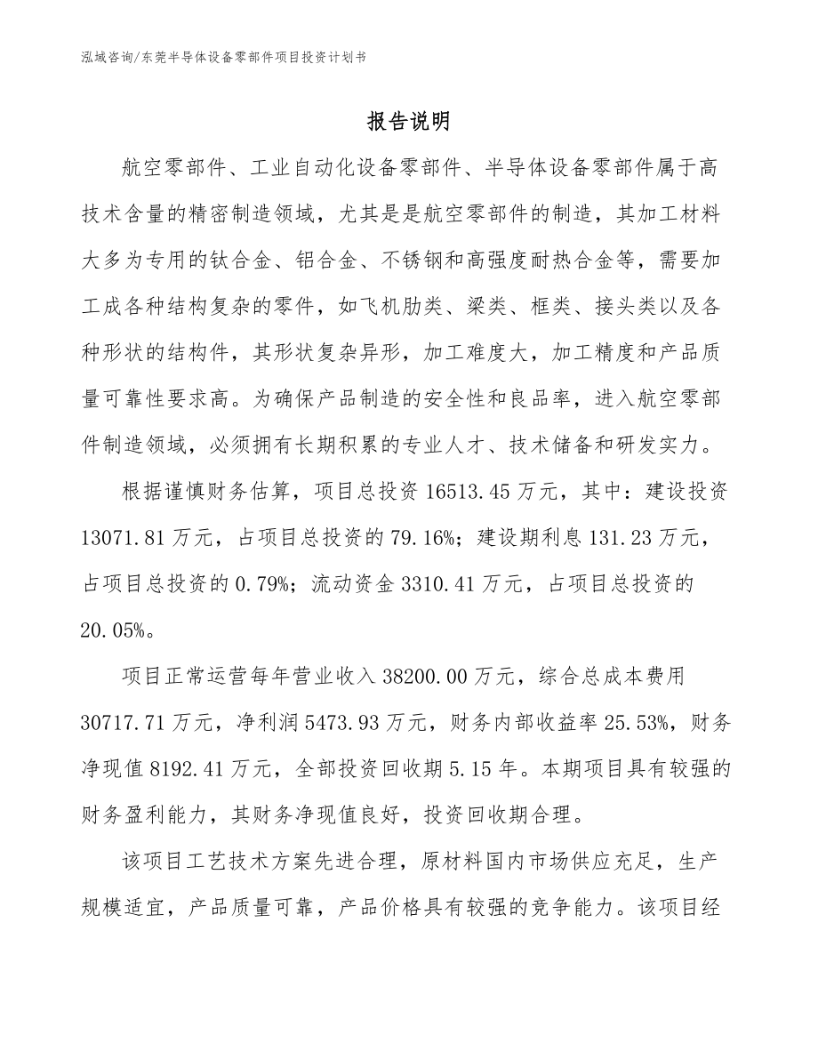 东莞半导体设备零部件项目投资计划书_参考范文_第2页