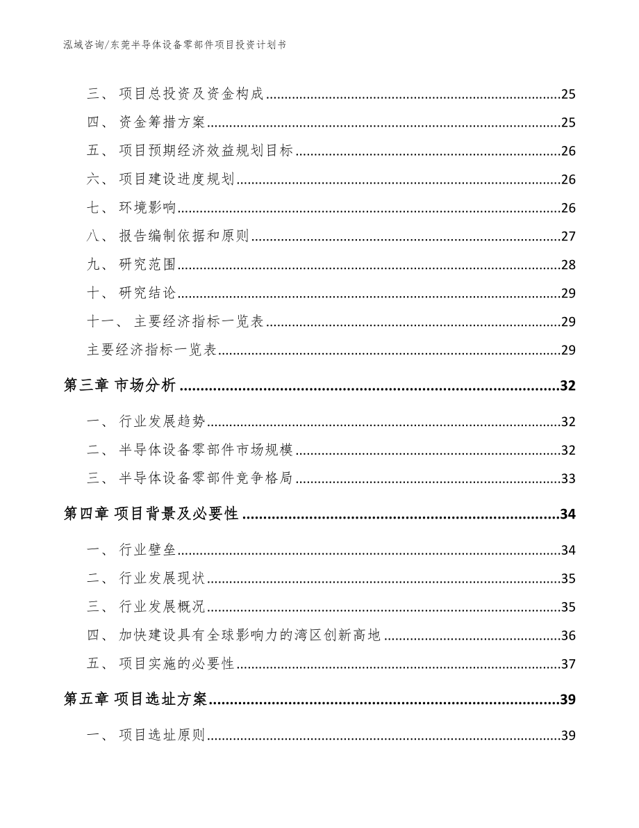 东莞半导体设备零部件项目投资计划书_参考范文_第4页