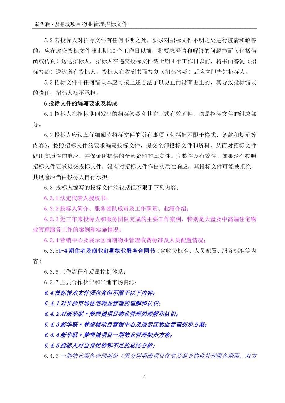 新华联梦想城项目前期营销中心与展示区及项目一期物业管理服务招标文件标书.doc_第5页