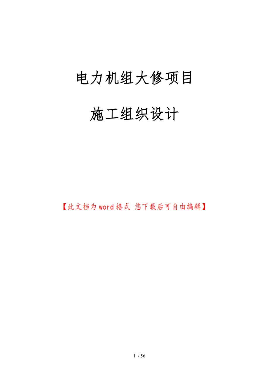 电力有限公司机组大修项目工程施工设计方案_第1页