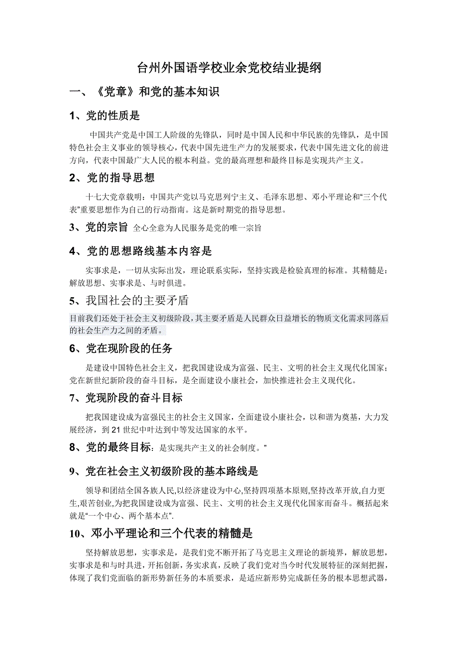 第五期业余党校结业复习提纲.doc_第1页
