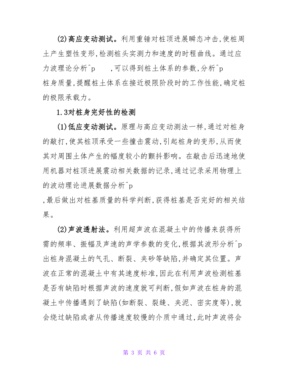 桩基检测技术在建筑工程中的应用分析论文.doc_第3页