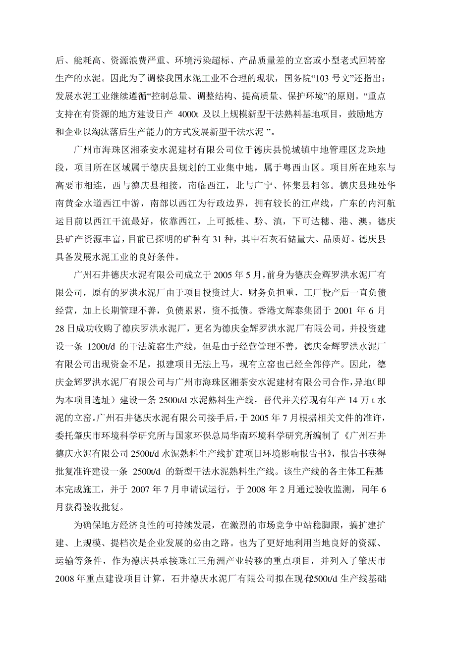 广州市海珠区湘茶安水泥建材有限公司3500t扩建至7500t新型干法水泥熟料生产线及配套15MW余热发电项目报告书_第4页