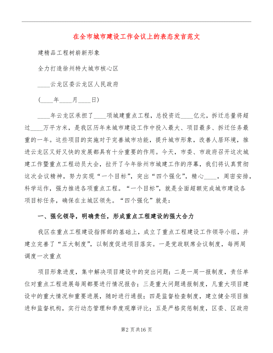 在全市城市建设工作会议上的表态发言范文_第2页