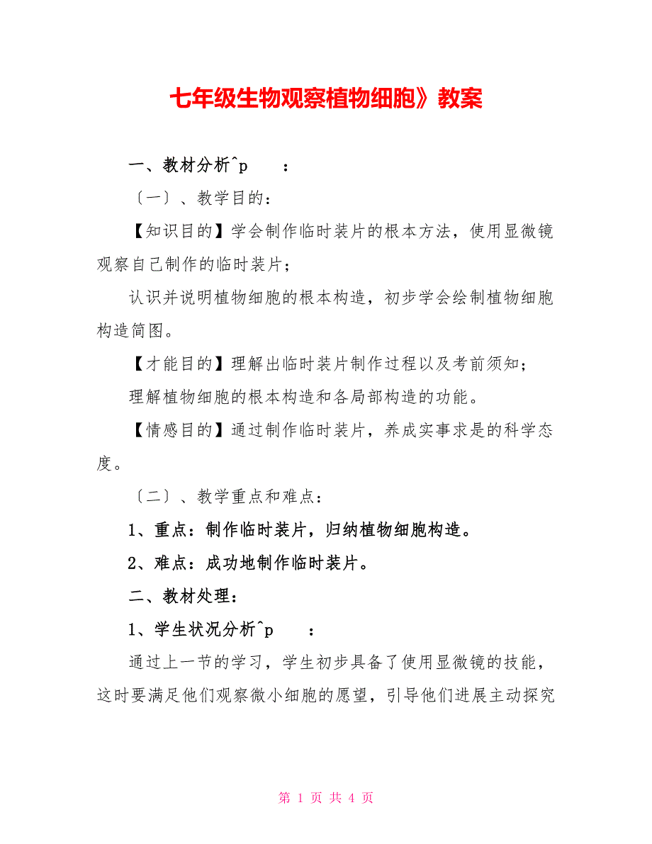 七年级生物观察植物细胞》教案_第1页