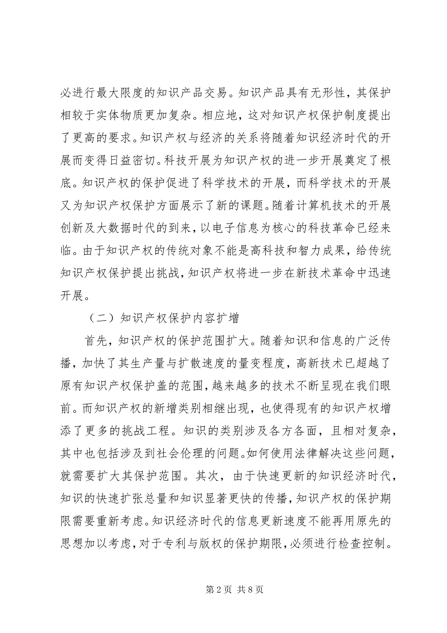 2023年我国知识经济与知识产权保护探讨.docx_第2页