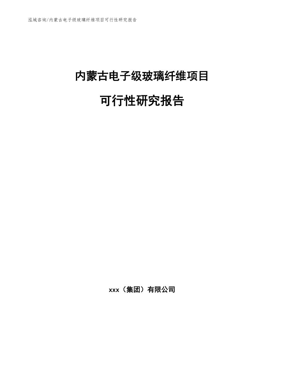 内蒙古电子级玻璃纤维项目可行性研究报告_第1页