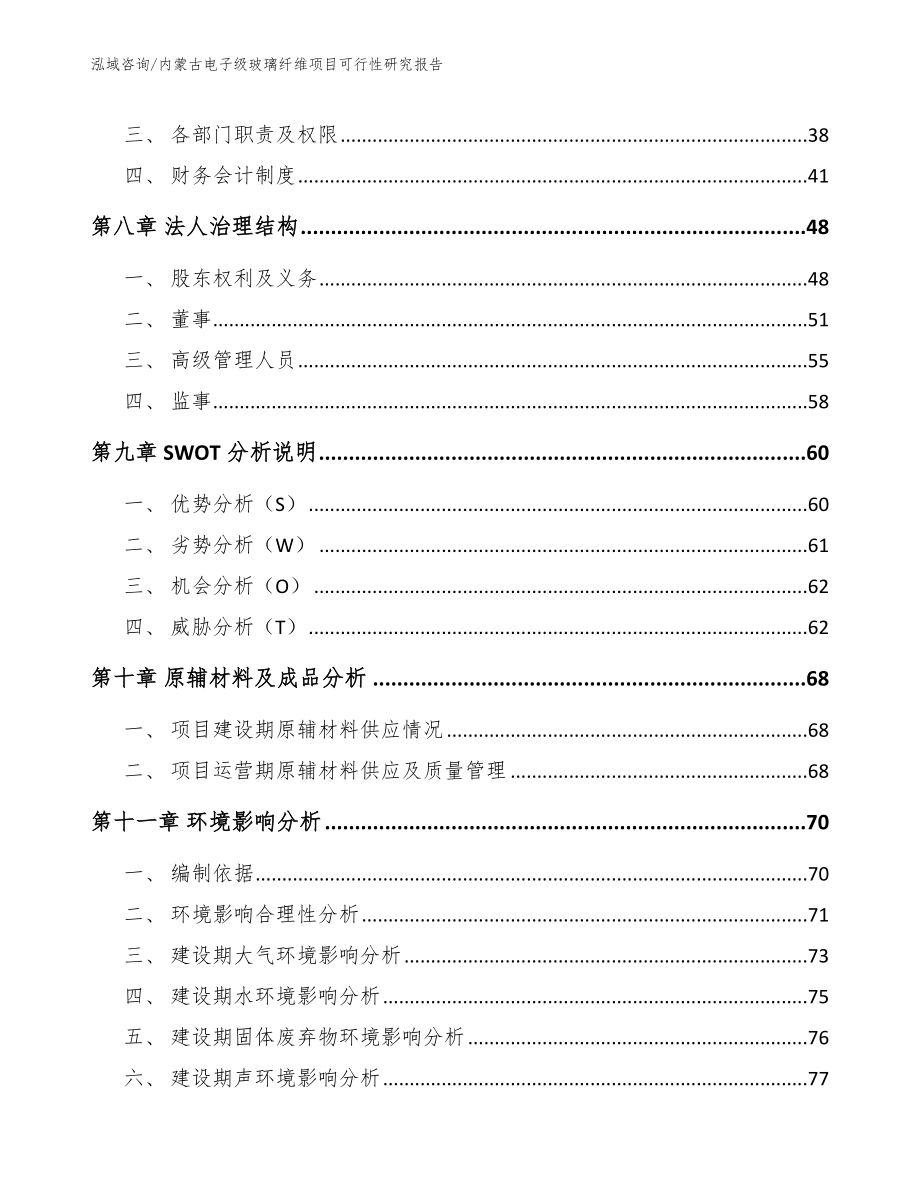 内蒙古电子级玻璃纤维项目可行性研究报告_第4页