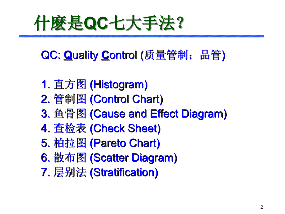 14QC七大手法_第2页