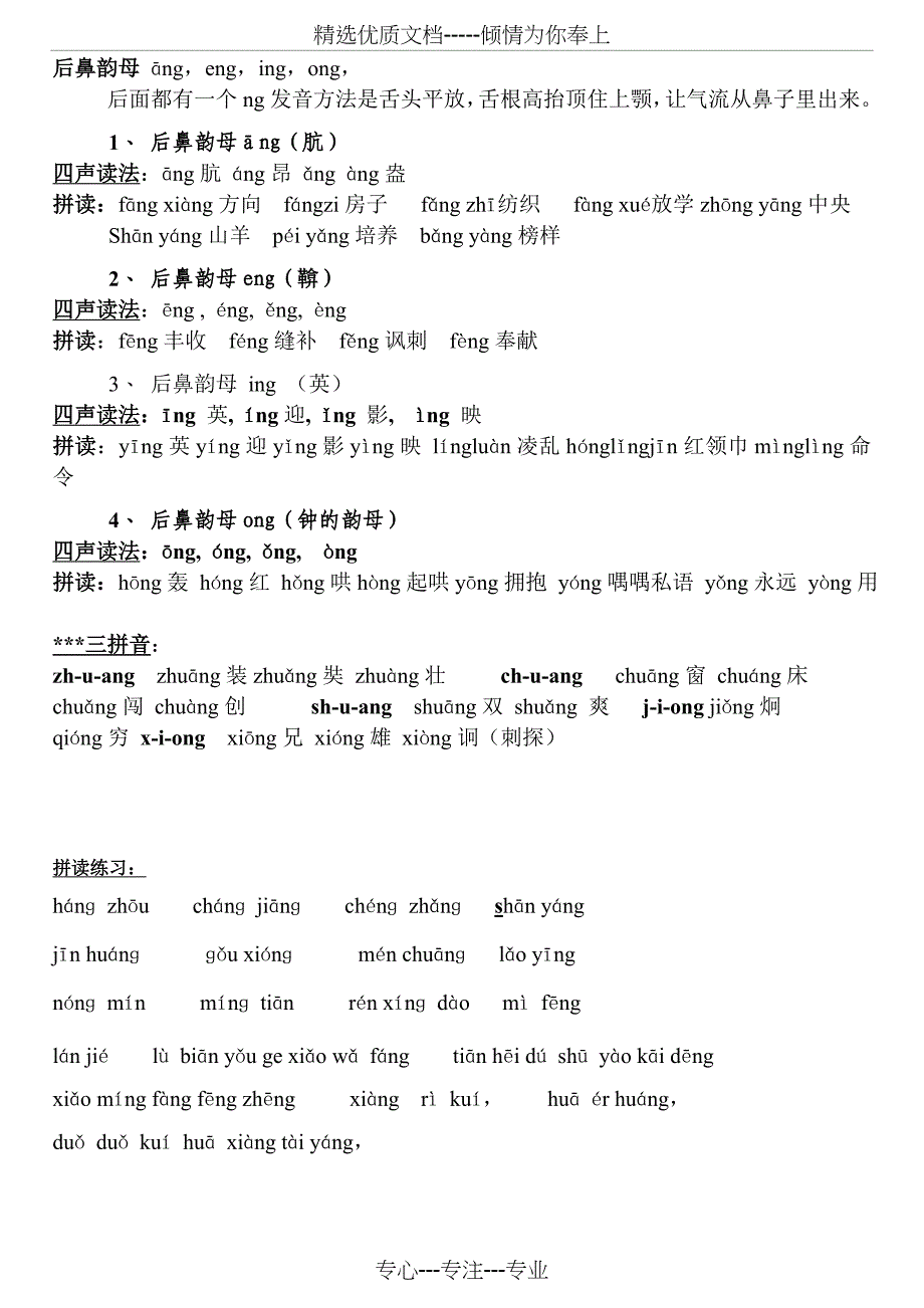 后鼻韵母-ang-eng-ing-ong及相关拼读练习_第1页