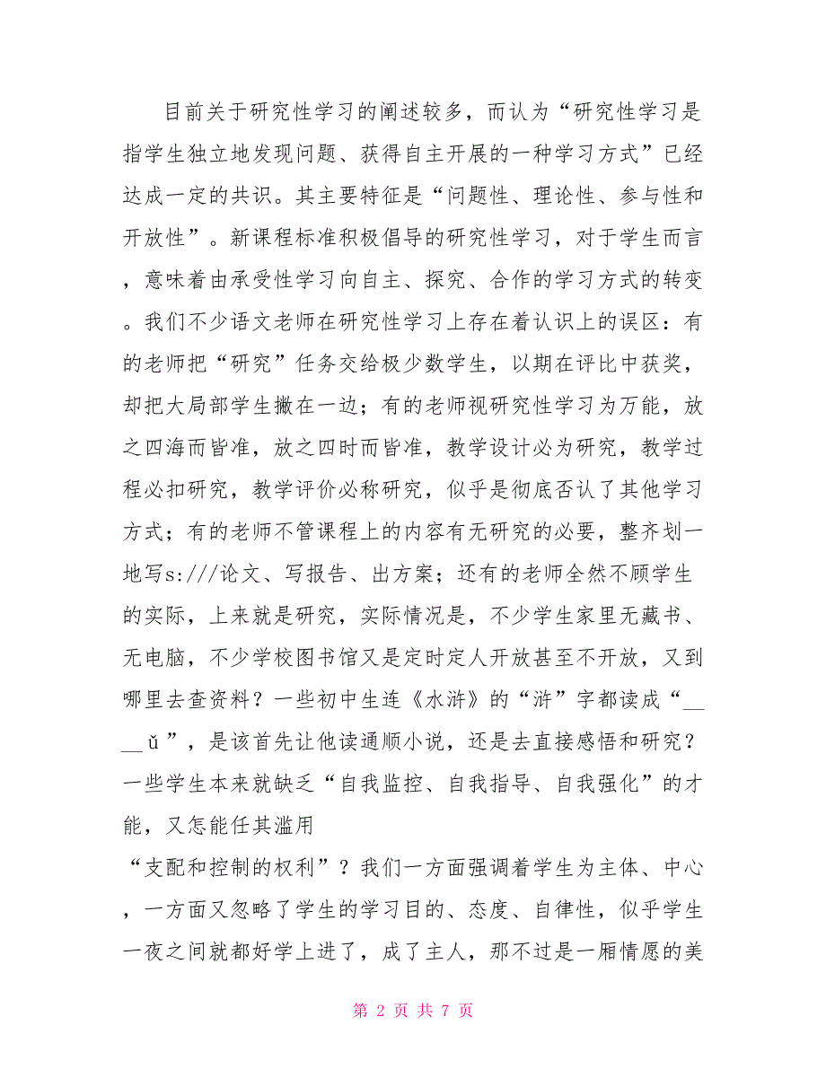 当前语文教学中需要警惕的“伪新课程”现象七下语文新课程答案_第2页