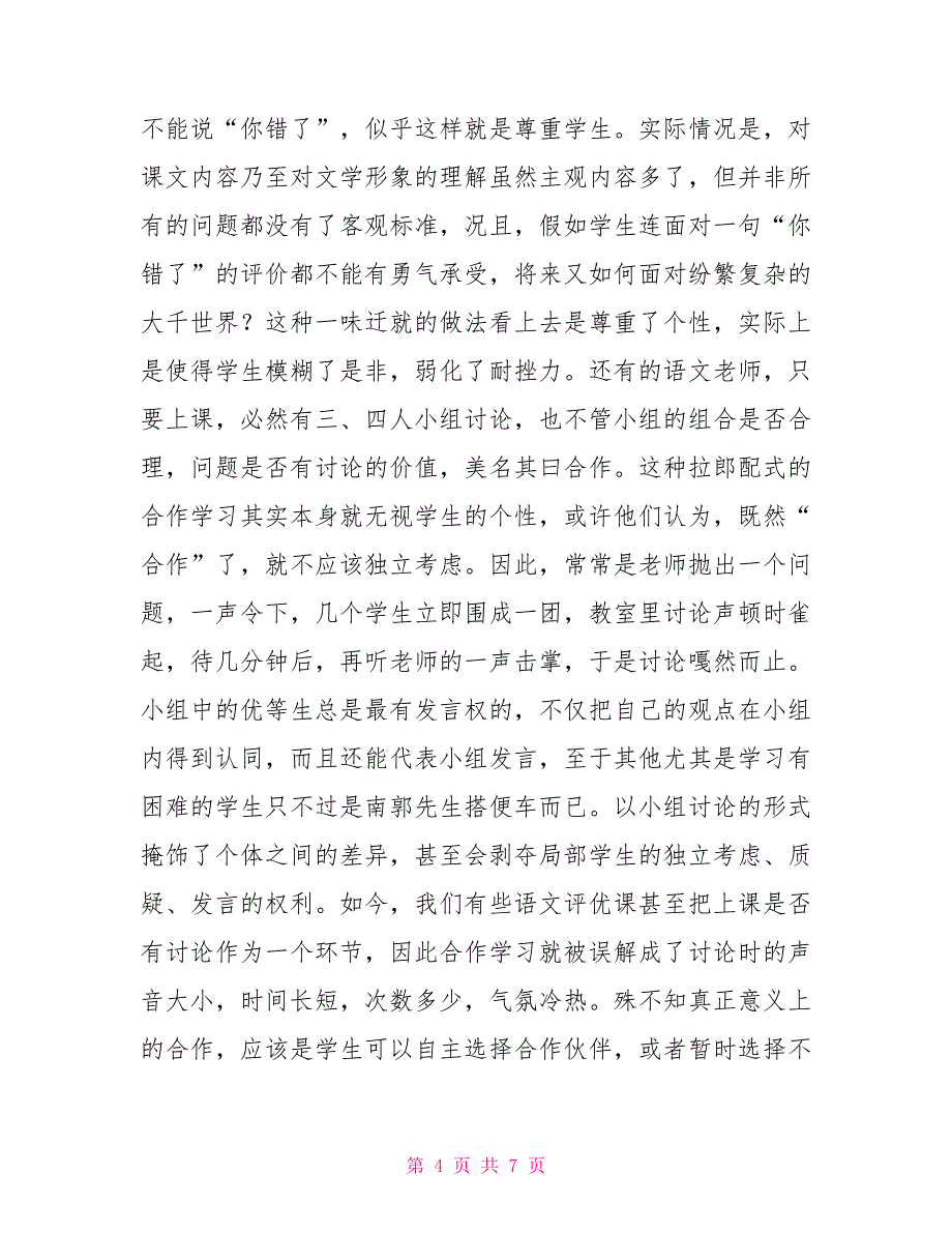 当前语文教学中需要警惕的“伪新课程”现象七下语文新课程答案_第4页