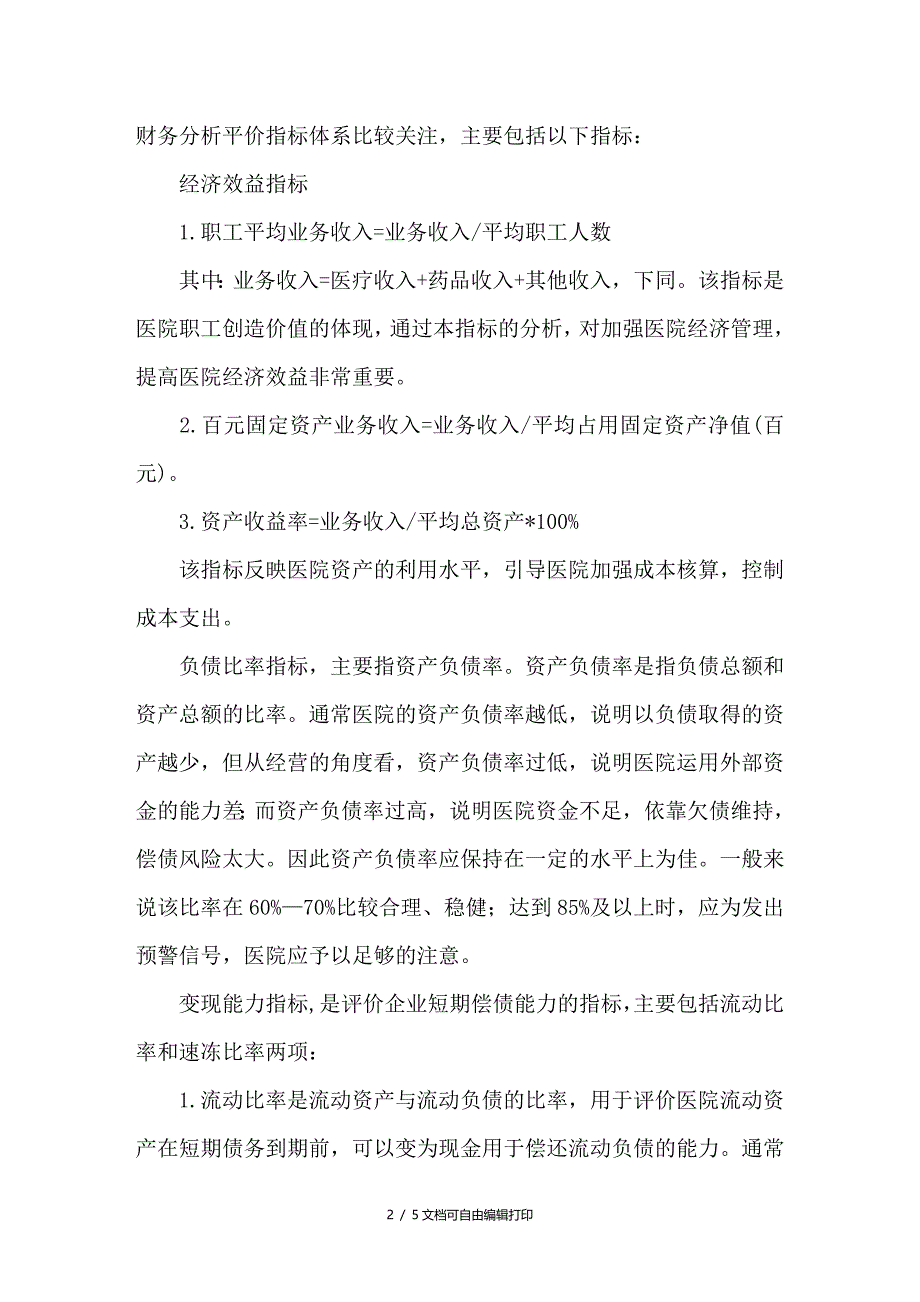 医院财务分析指标体系的内容及几点体会_第2页