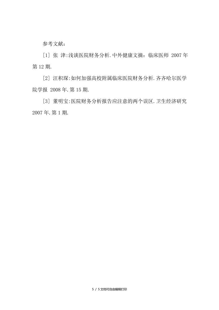 医院财务分析指标体系的内容及几点体会_第5页