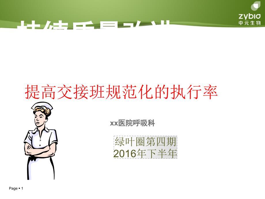 提高交接班规范化品管圈