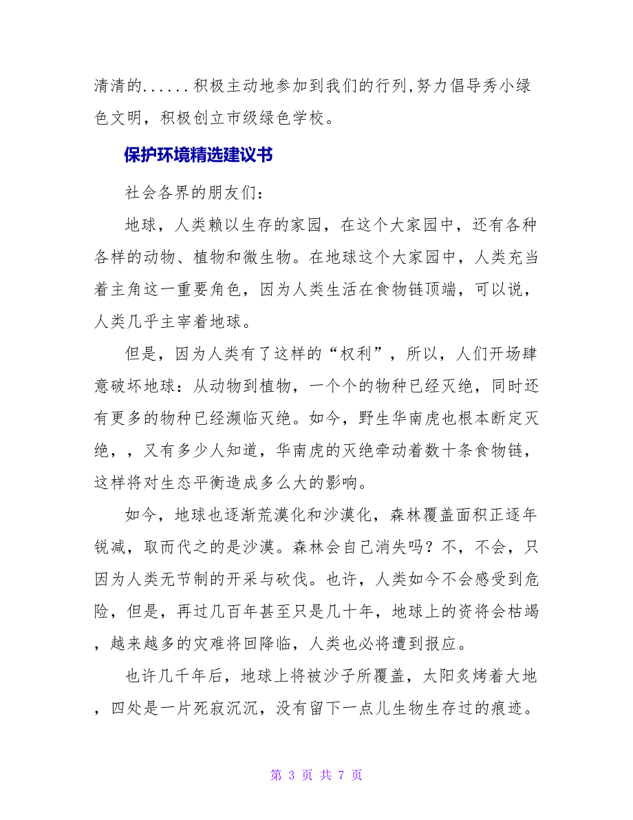 保护环境精选倡议书四篇_第3页