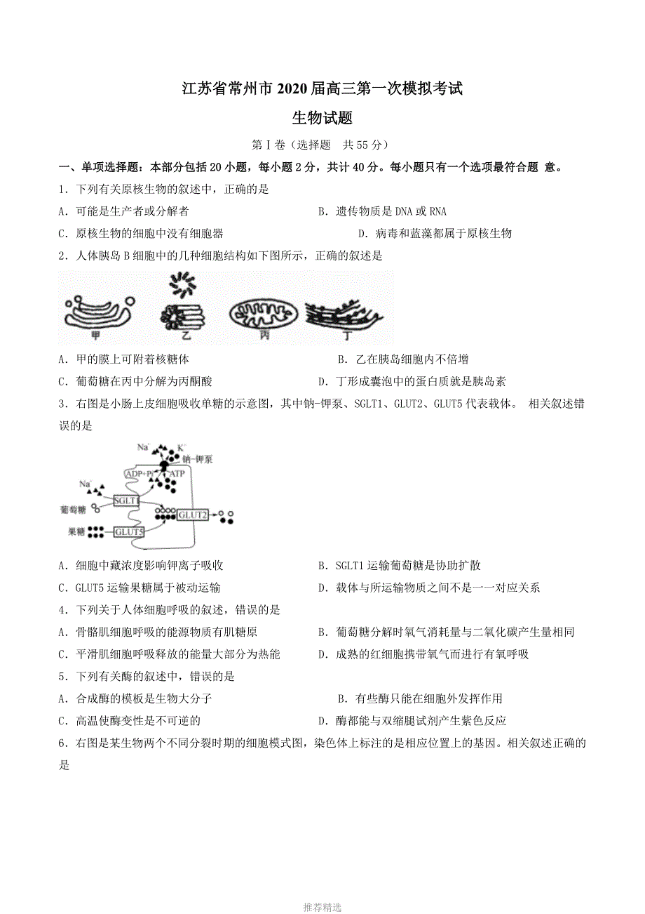 江苏省常州市2020届高三生物期末试题_第1页