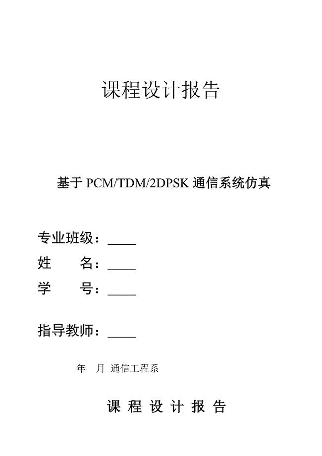 PCM-TDM-2DPSK-simulink通信课程设计报告