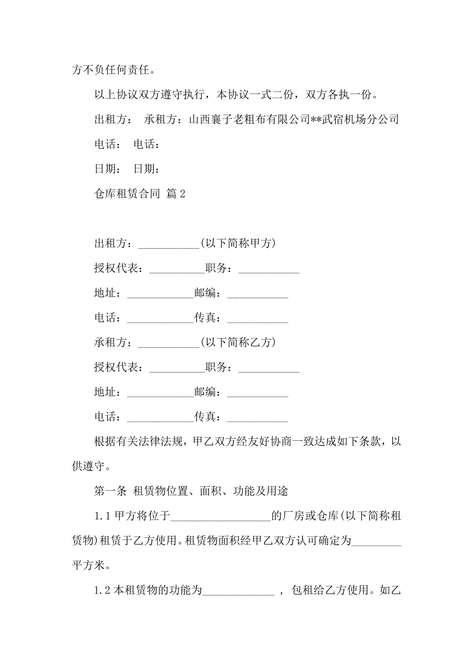 有关仓库租赁合同范文锦集10篇_第2页