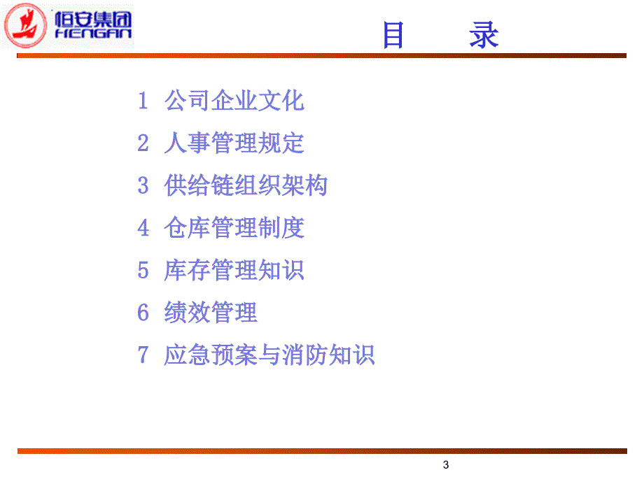 恒安集团仓储管理制度_第3页