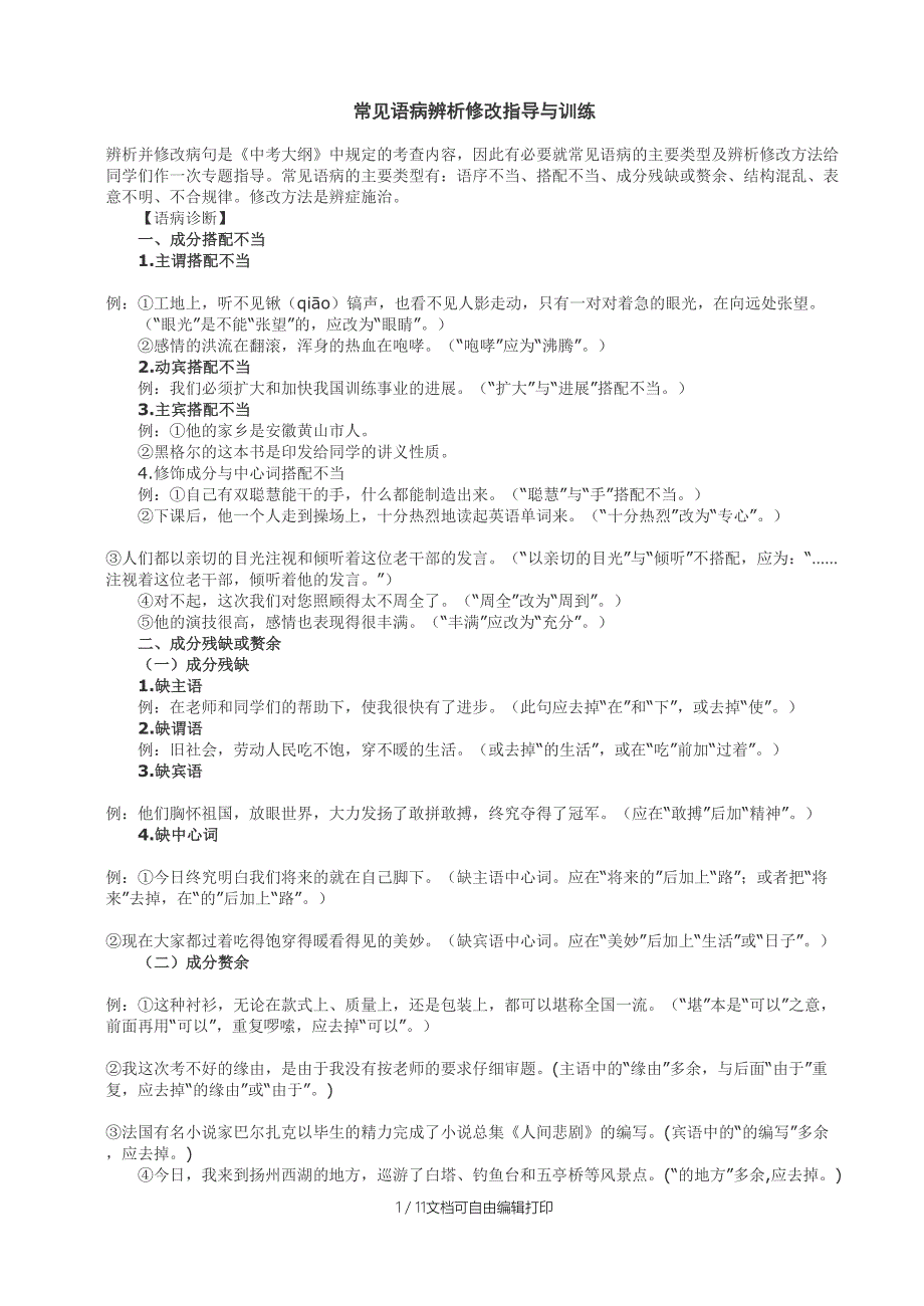 常见语病辨析修改指导与训练_第1页