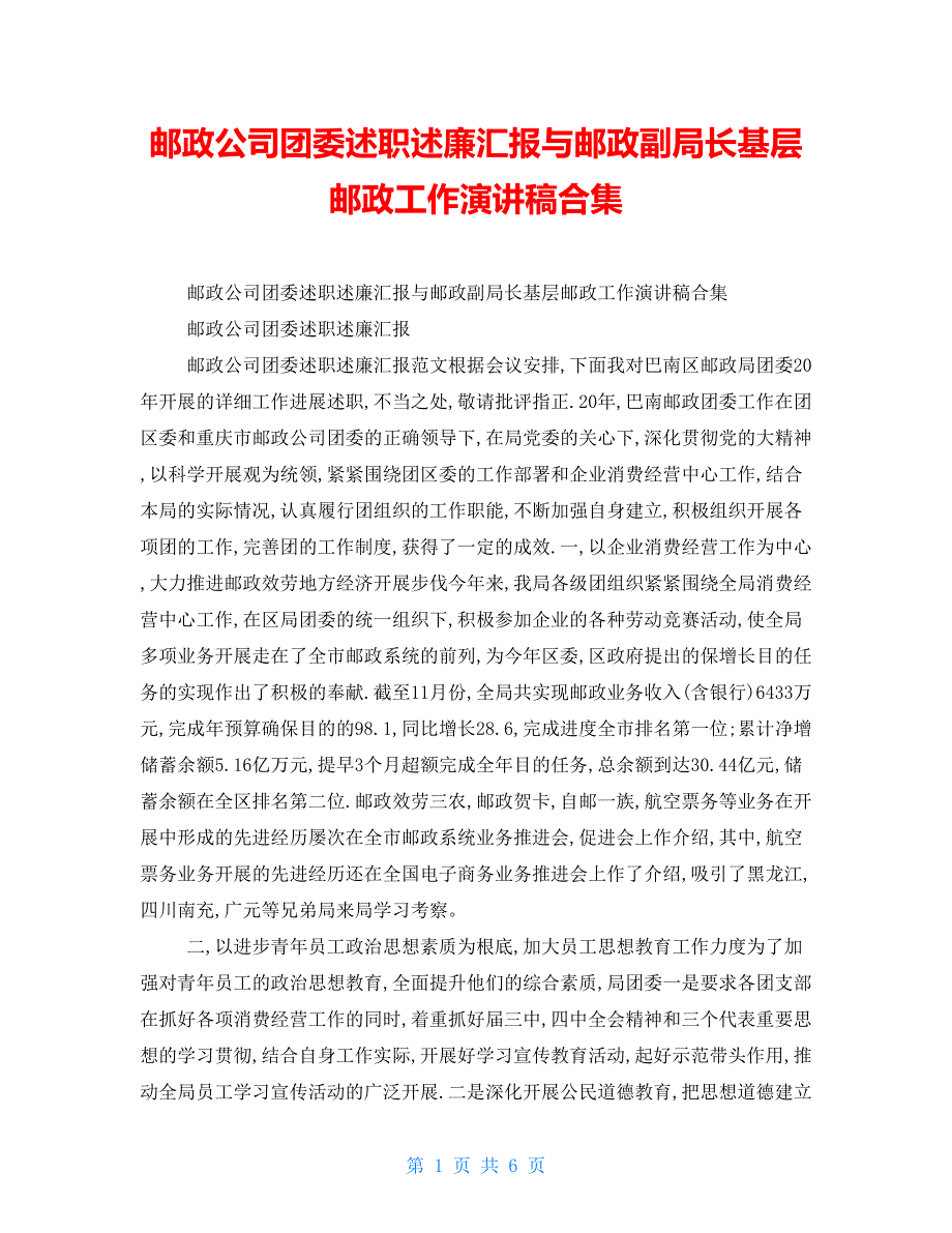 邮政公司团委述职述廉汇报与邮政副局长基层邮政工作演讲稿合集_第1页